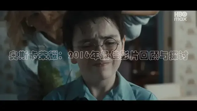 奥斯卡荣耀：2016年最佳影片回顾与探讨